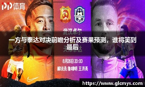 一方与泰达对决前瞻分析及赛果预测，谁将笑到最后