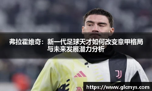 弗拉霍维奇：新一代足球天才如何改变意甲格局与未来发展潜力分析
