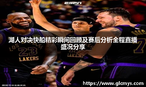 湖人对决快船精彩瞬间回顾及赛后分析全程直播盛况分享
