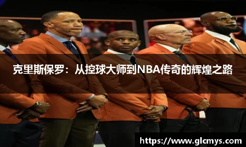 克里斯保罗：从控球大师到NBA传奇的辉煌之路