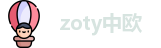 zoty中欧在线登录